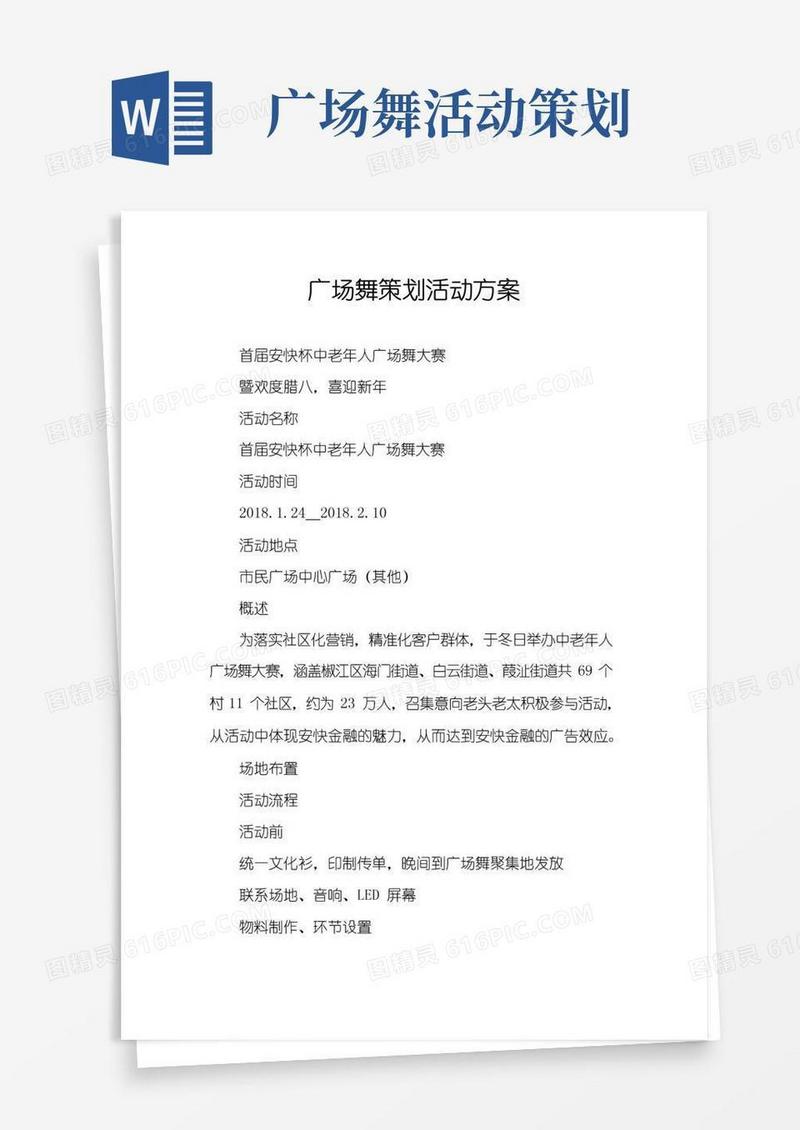 好用的广场舞策划活动方案