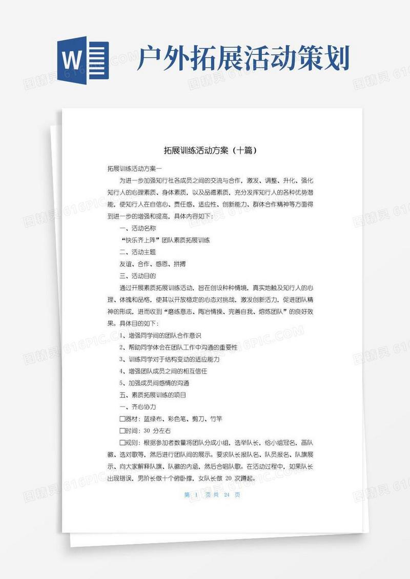简易版拓展训练活动方案（十篇）