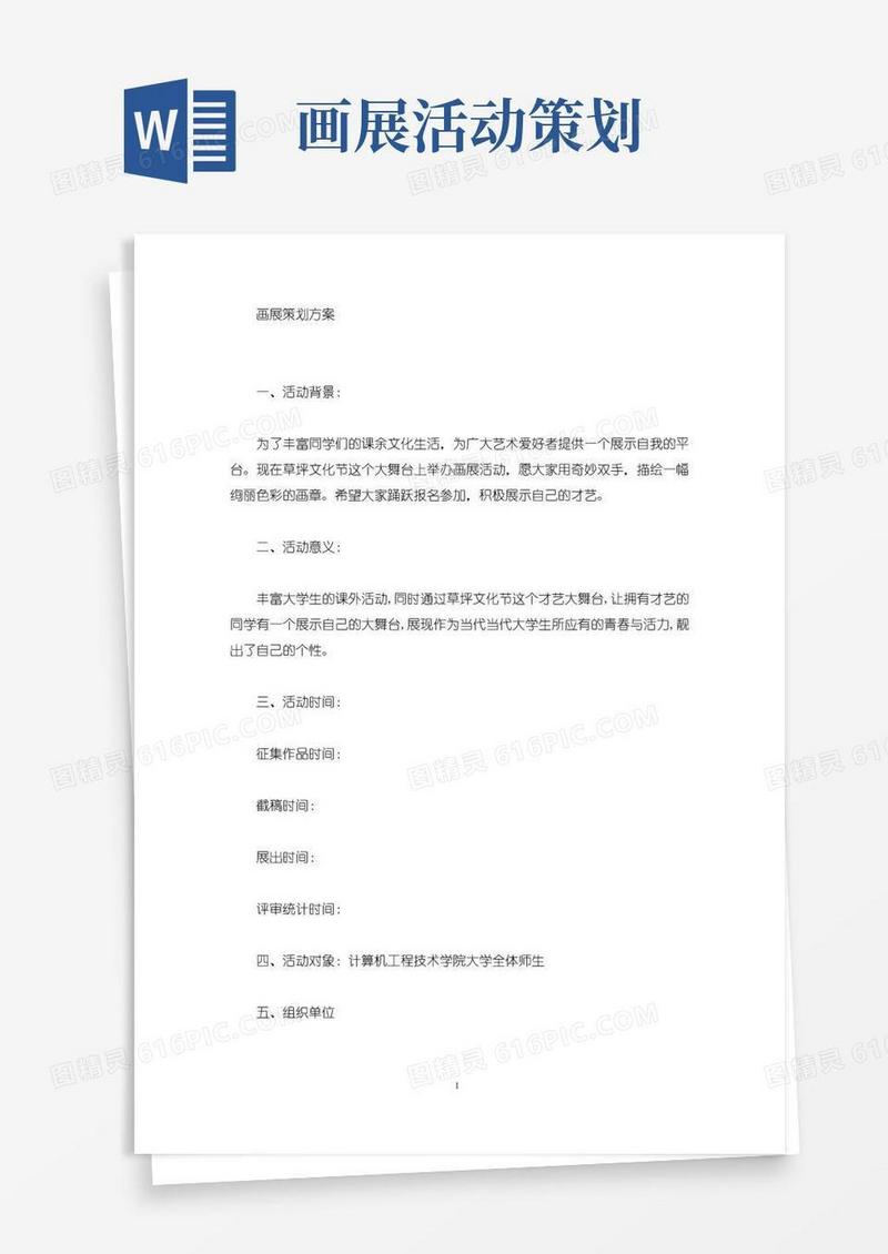简易版精选画展策划方案