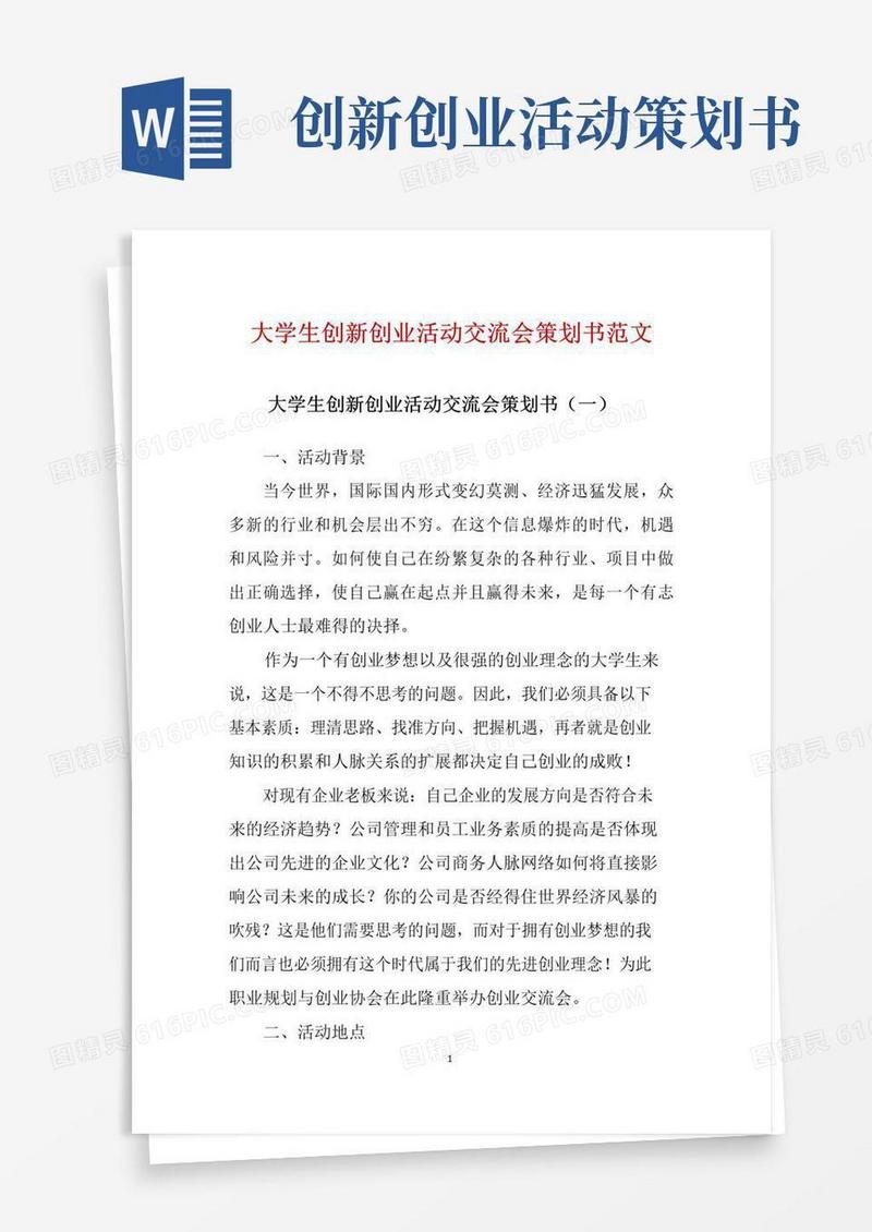 实用的大学生创新创业活动交流会策划书范文