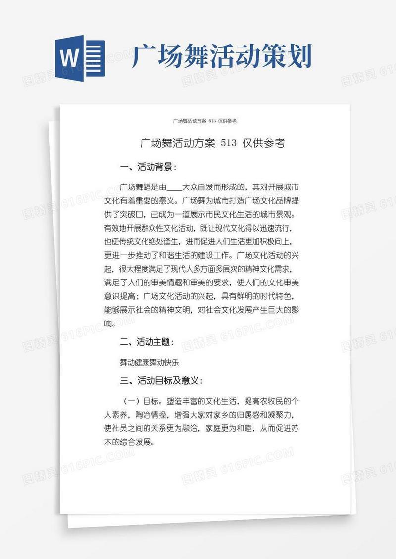 好用的广场舞活动方案513仅供参考