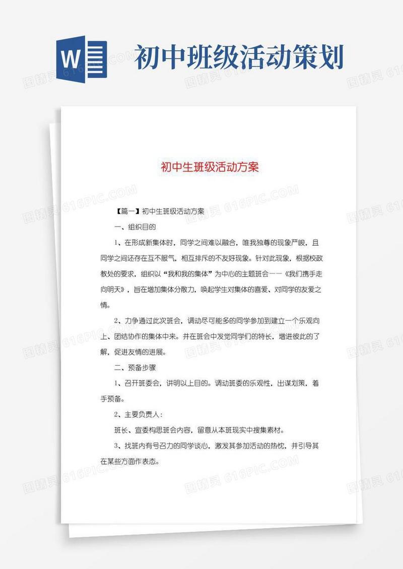 好用的初中生班级活动方案