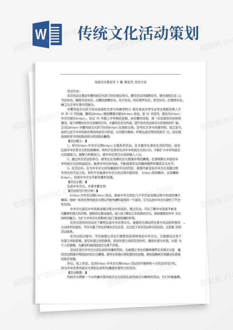 通用版传统文化策划书3篇_策划书_范文大全