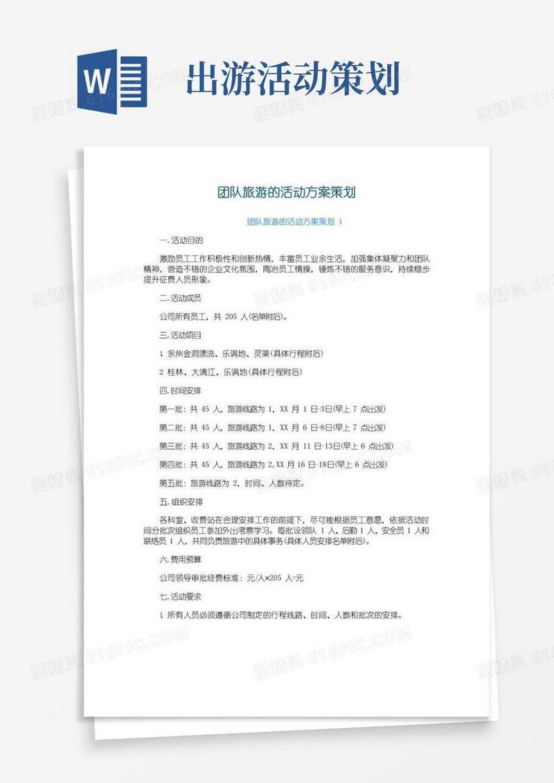 好用的团队旅游的活动方案策划