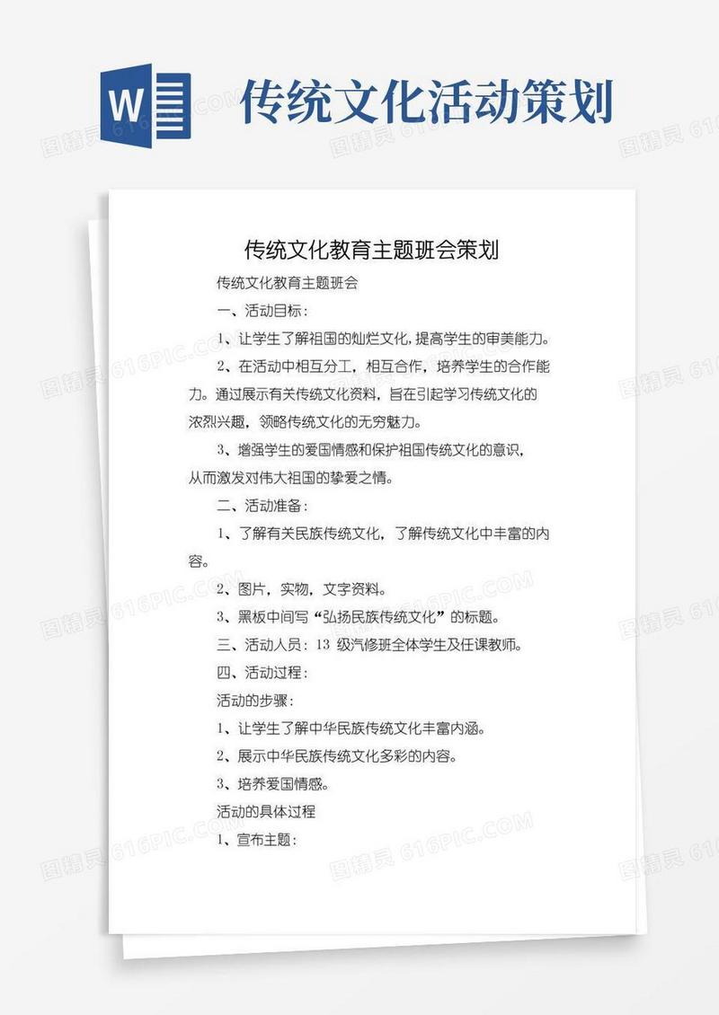 好用的传统文化教育主题班会策划