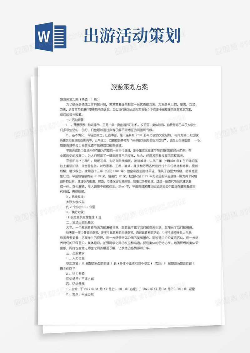好用的旅游策划方案（精选10篇）