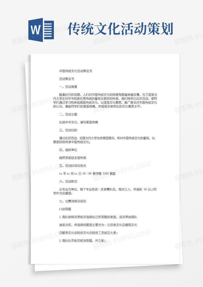 实用的精选中国传统文化活动策划书
