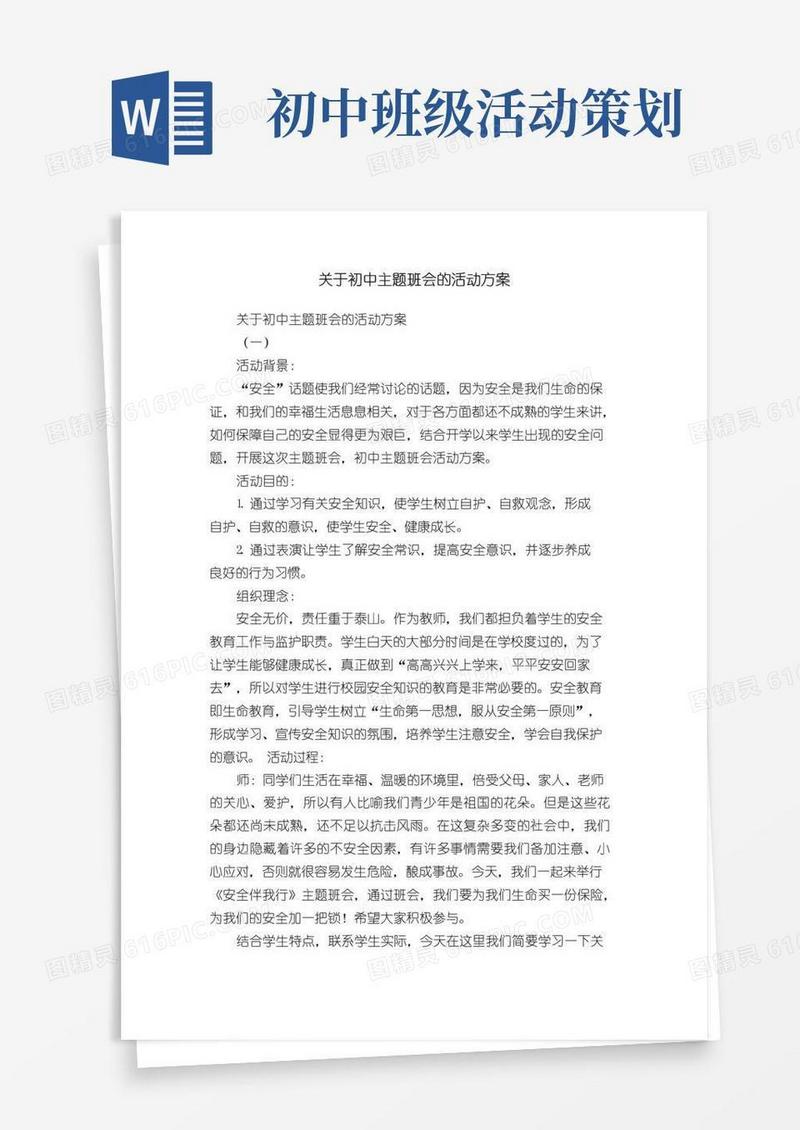 大气版关于初中主题班会的活动方案