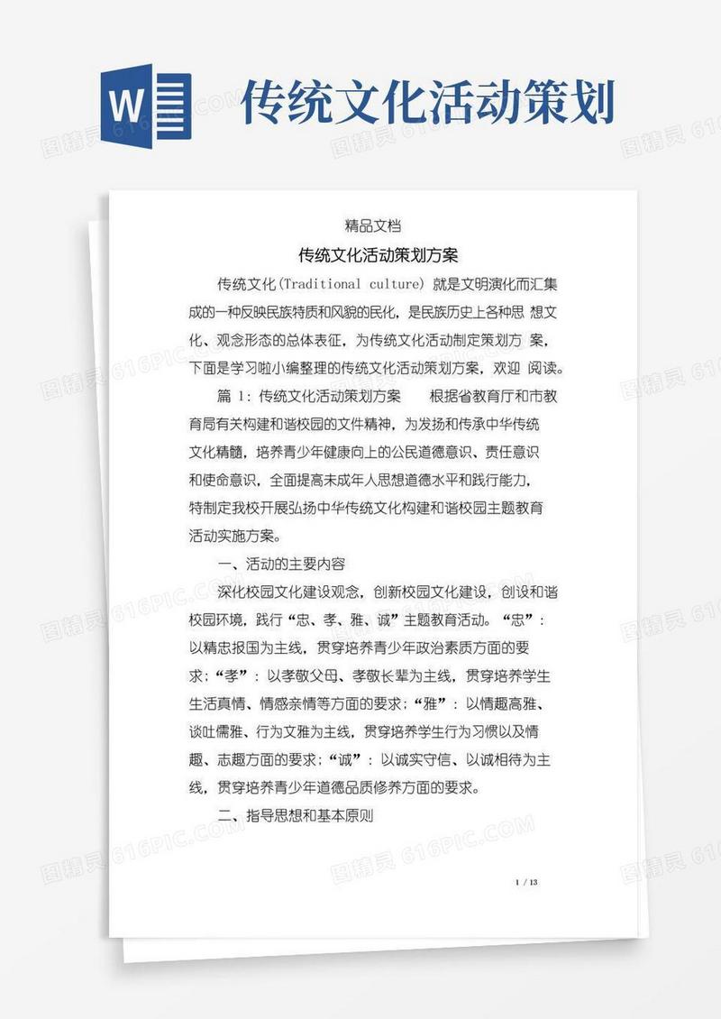好用的传统文化活动策划方案