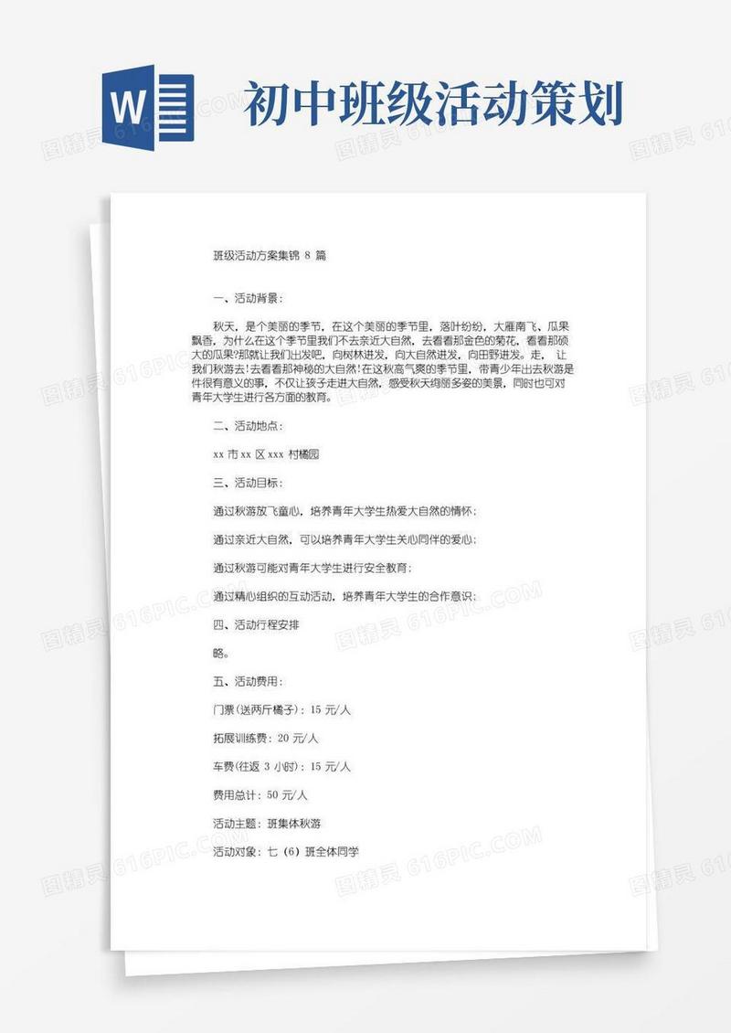 好用的班级活动方案集锦8篇(最新)