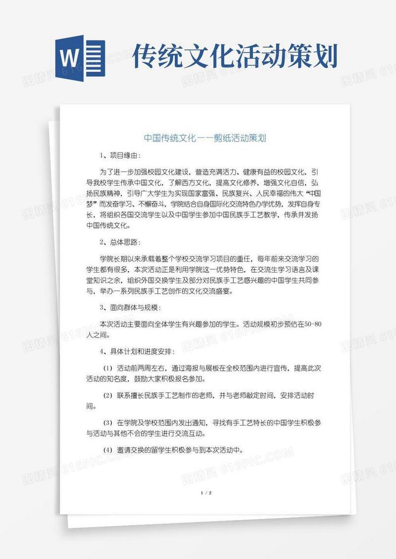 好用的中国传统文化――剪纸活动策划