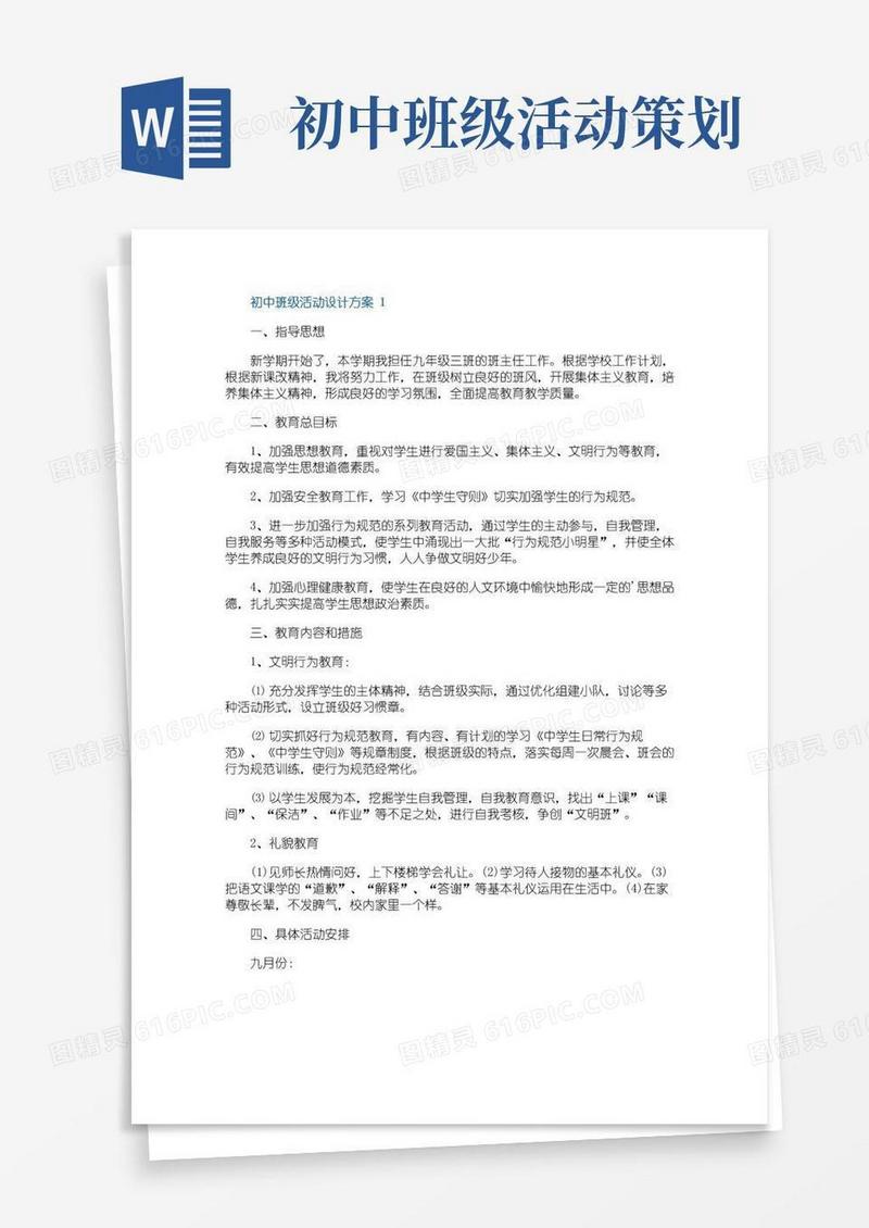 好用的初中班级活动设计方案