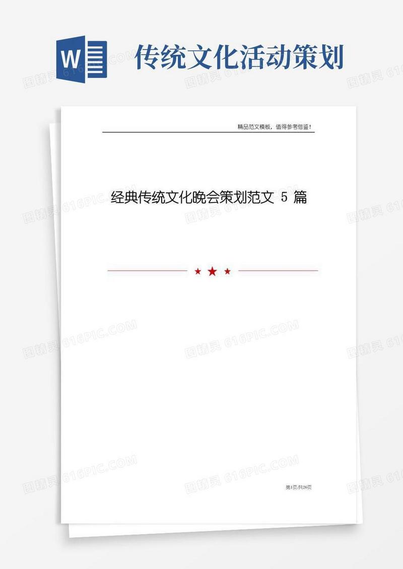 好用的经典传统文化晚会策划范文5篇