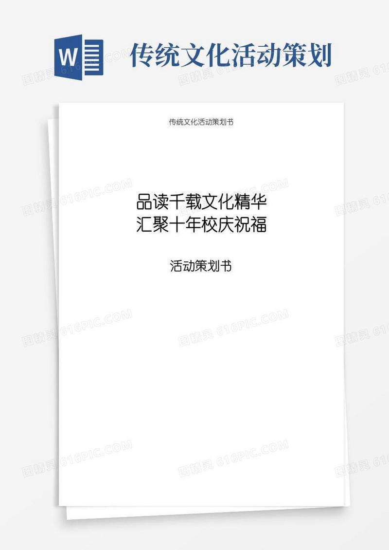 通用版传统文化活动策划书