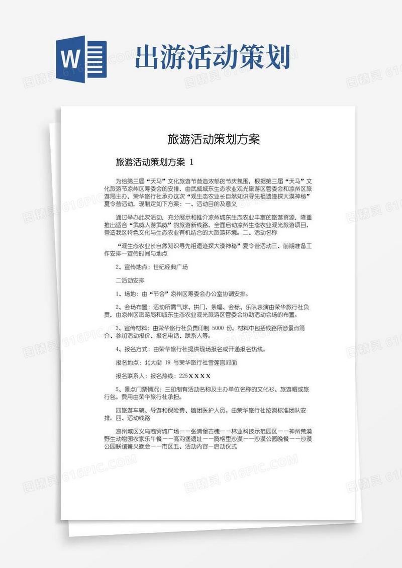 好用的旅游活动策划方案