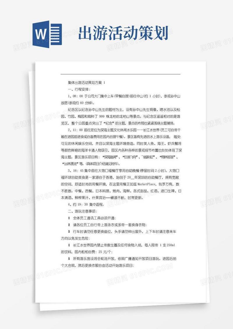 通用版集体出游活动策划方案