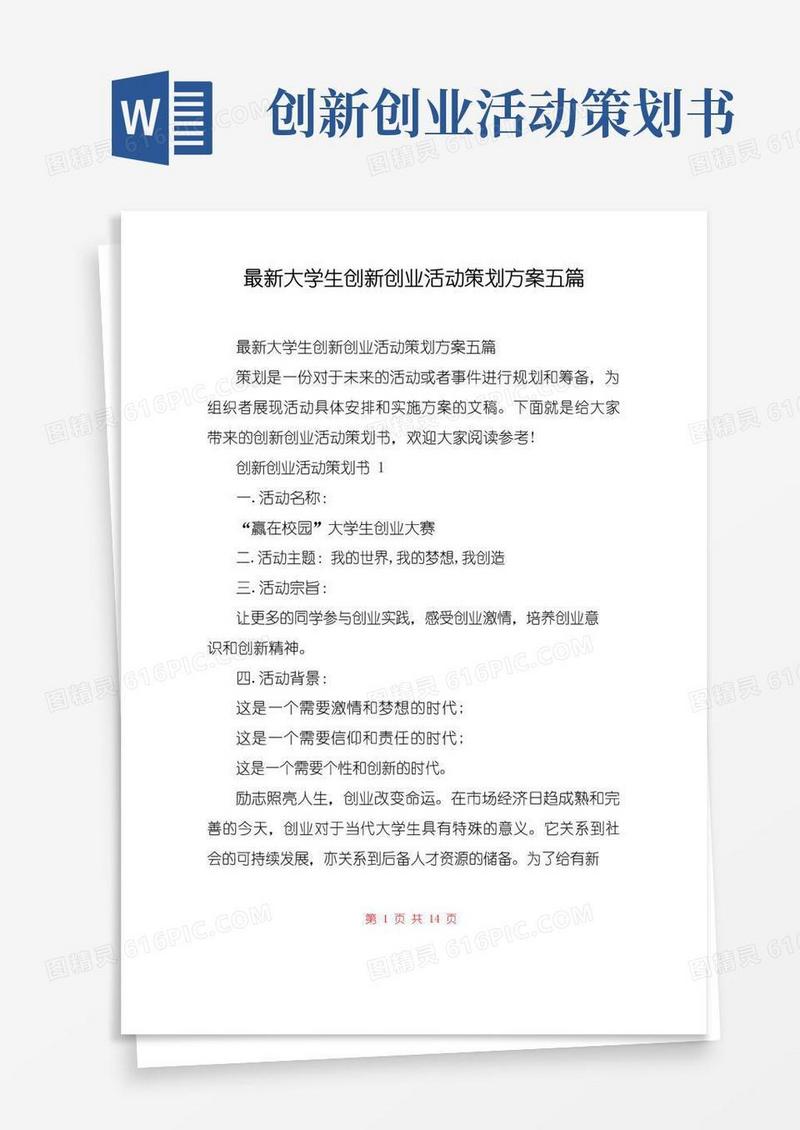 大气版最新大学生创新创业活动策划方案五篇