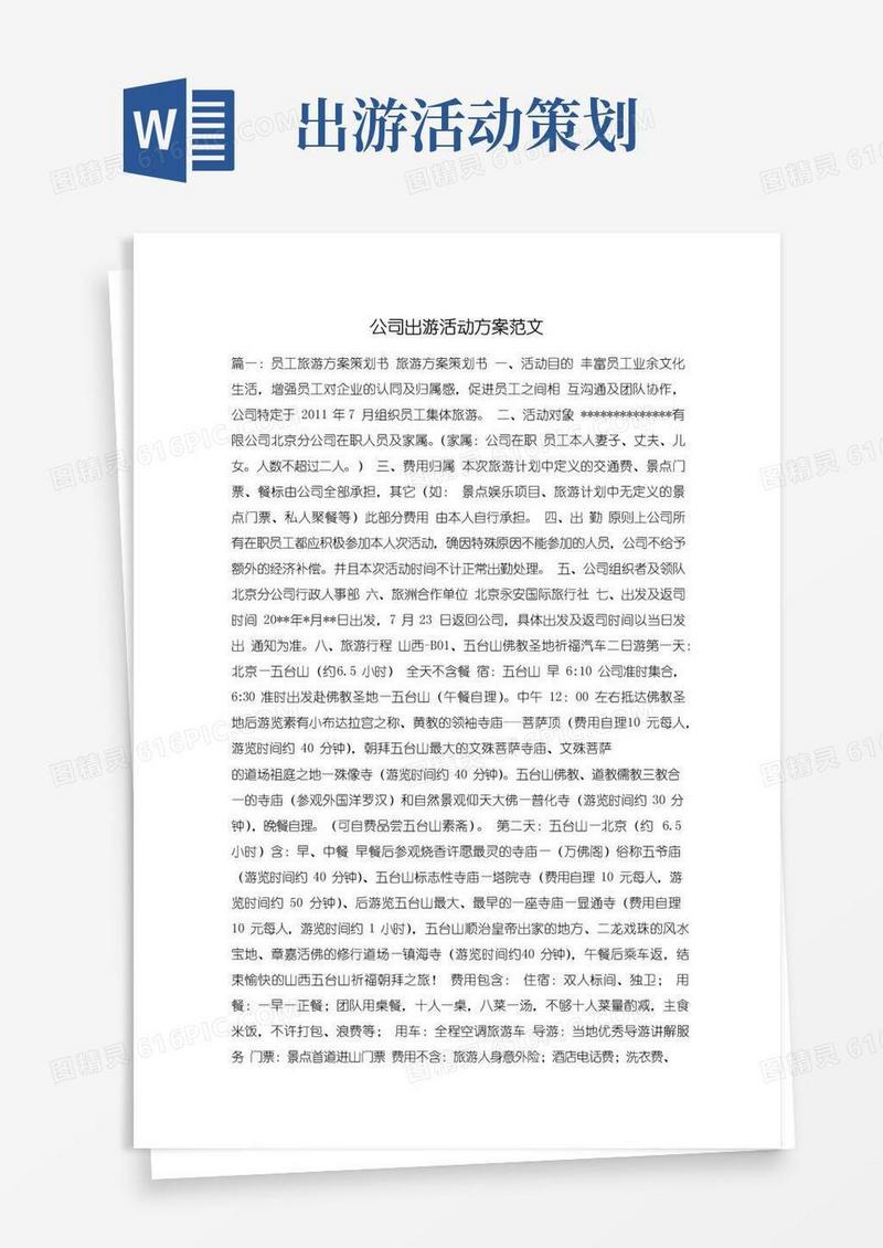 大气版公司出游活动方案范文