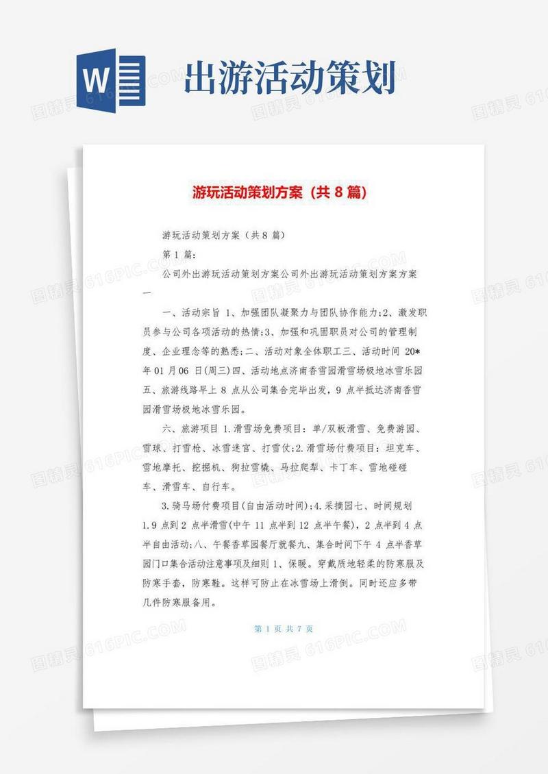 好用的游玩活动策划方案(共8篇)