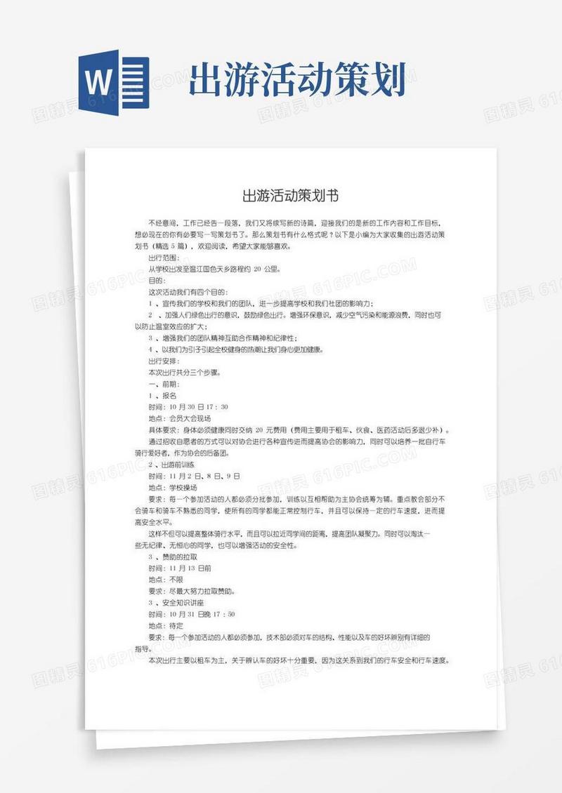 实用的出游活动策划书（精选5篇）