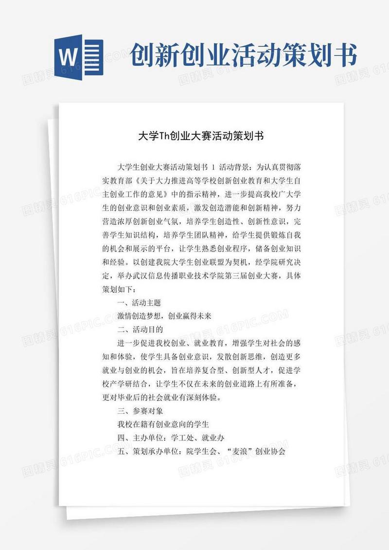 好用的大学生创业大赛活动策划书