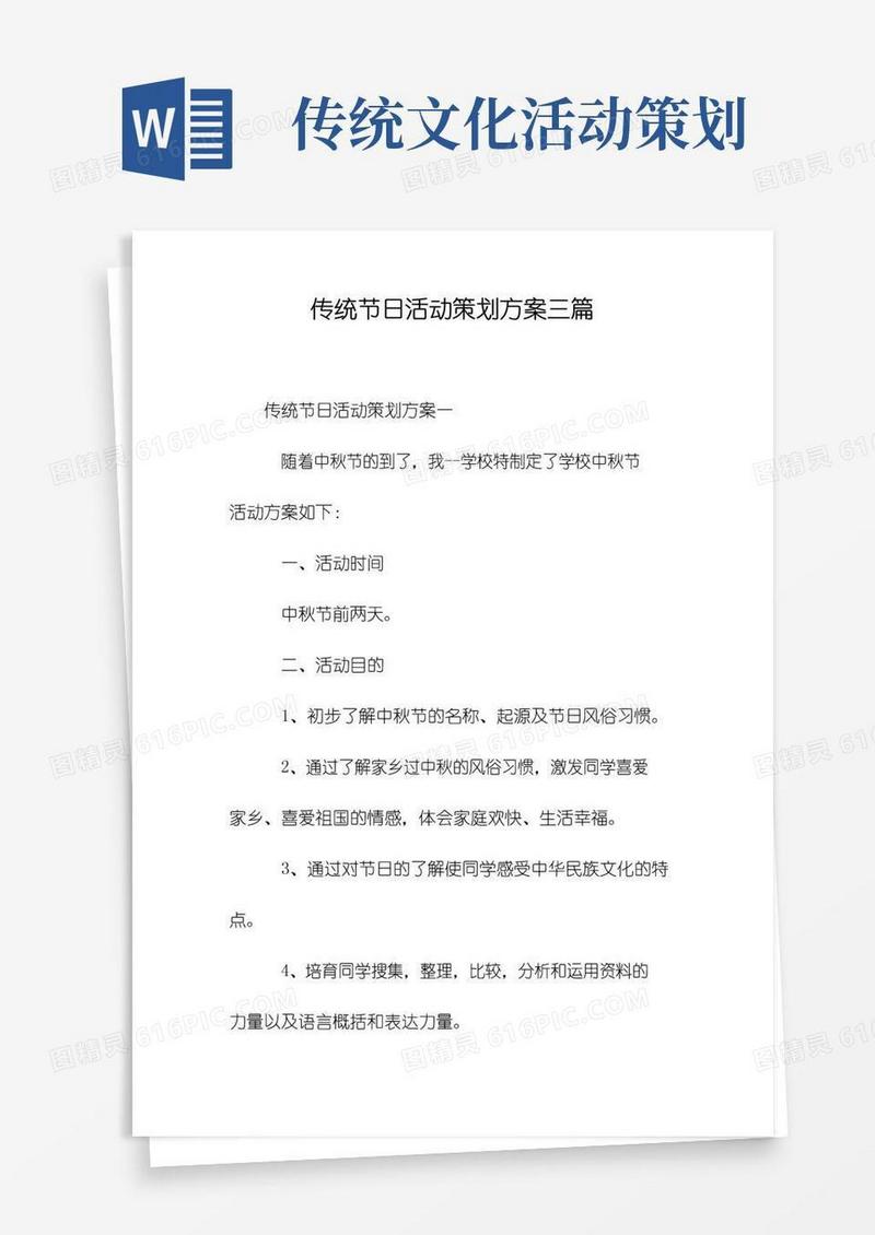 简易版传统节日活动策划方案三篇