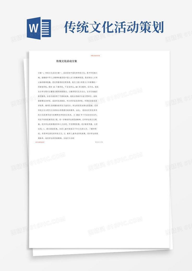 实用的传统文化活动方案
