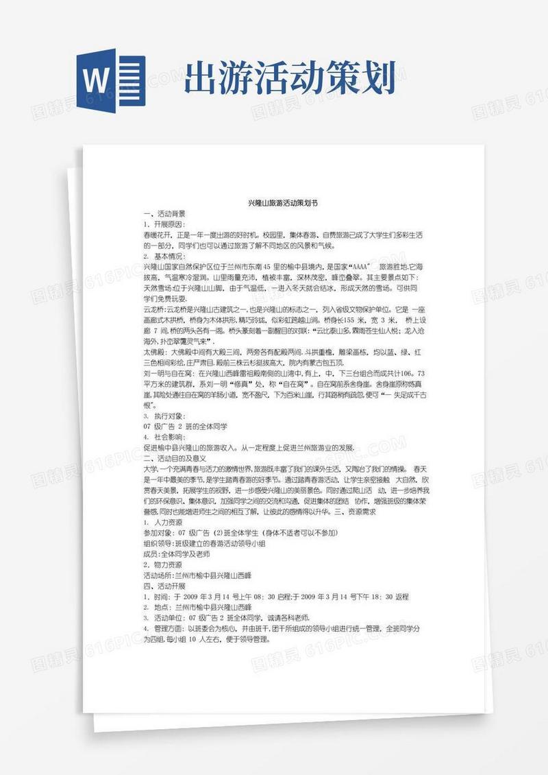实用的旅游活动策划书范例
