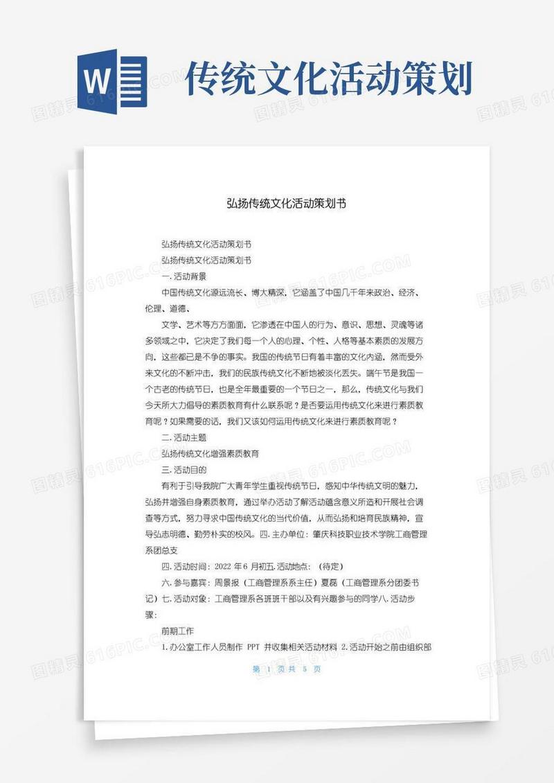 实用的弘扬传统文化活动策划书