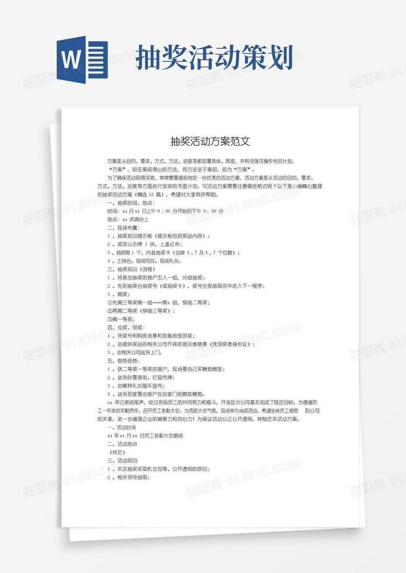 通用版抽奖活动方案（精选12篇）