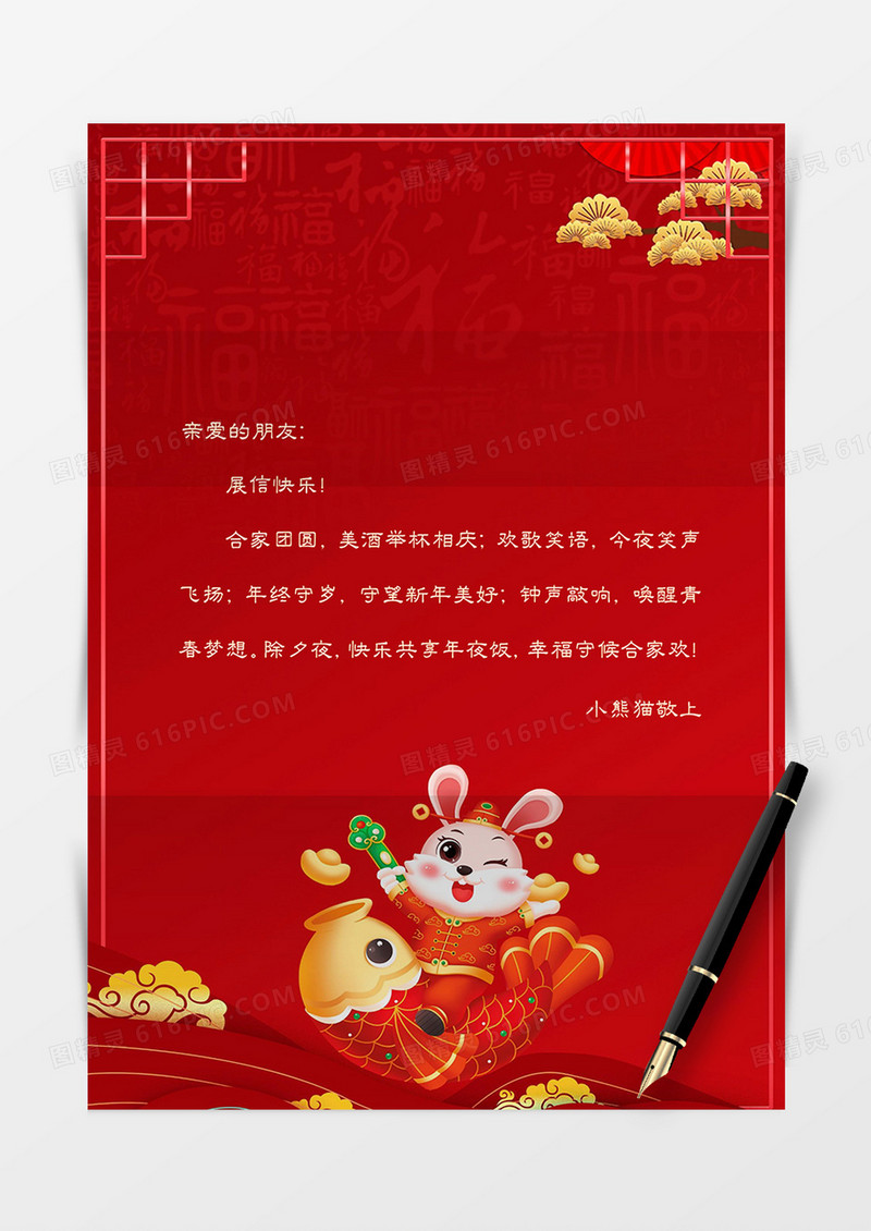 红色简约喜庆兔年新年信纸word模板