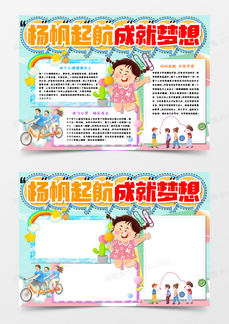 扬帆起航成就梦想word手抄报模板
