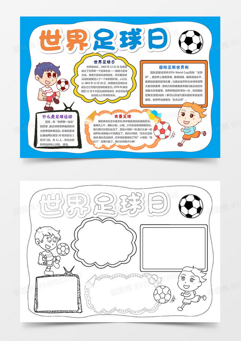 卡通浅蓝色足球小孩快乐足球手抄报世界足球日