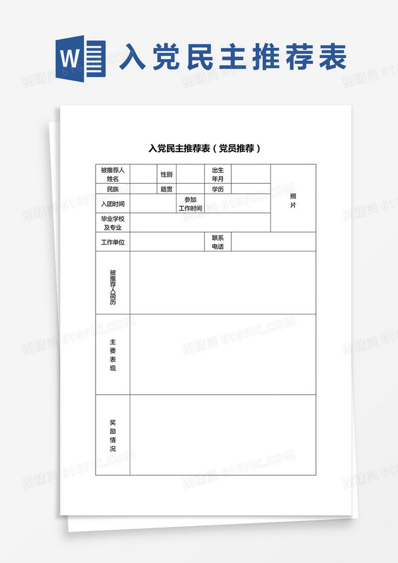 入党民主推荐表word模板