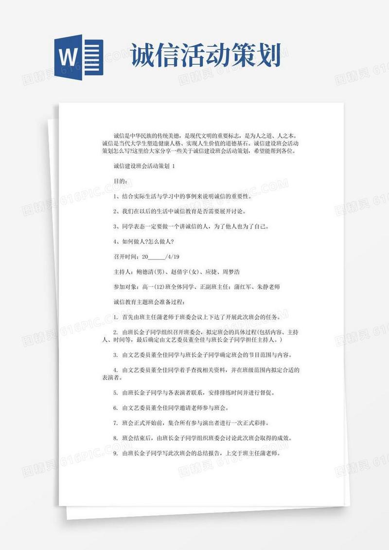 简易版诚信建设班会活动策划(最新)
