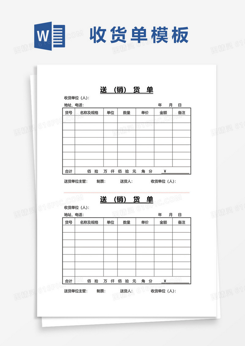 送货销货单word模板