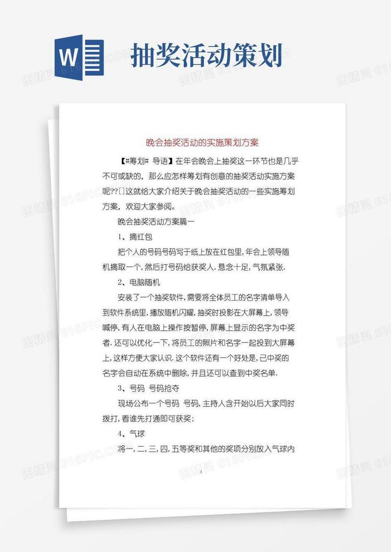 通用版晚会抽奖活动的实施策划方案