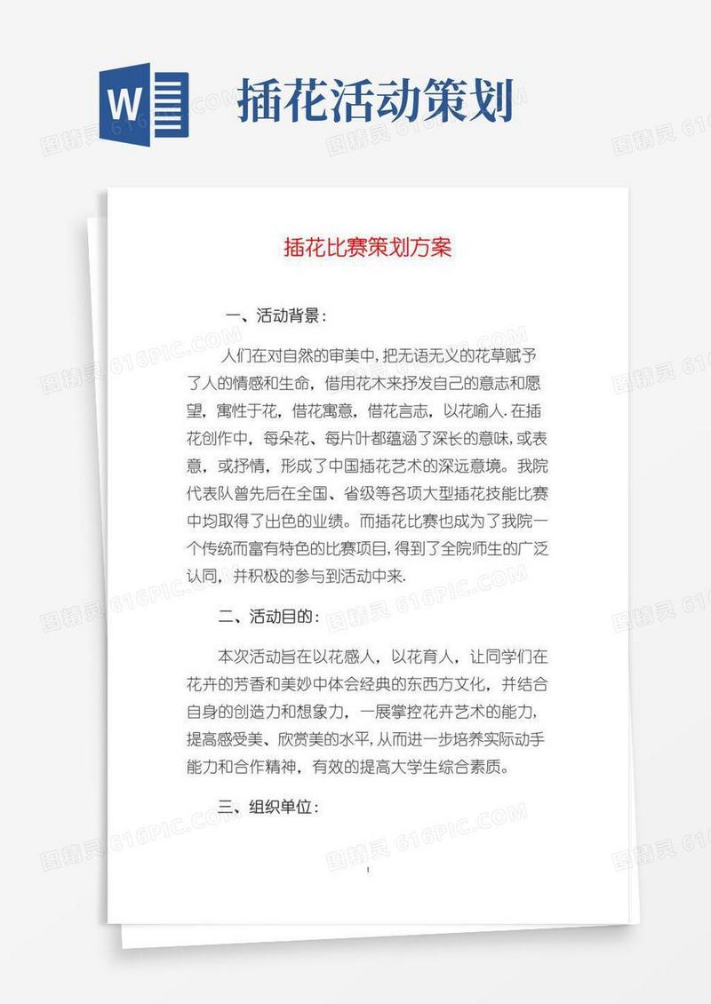 通用版插花比赛策划方案