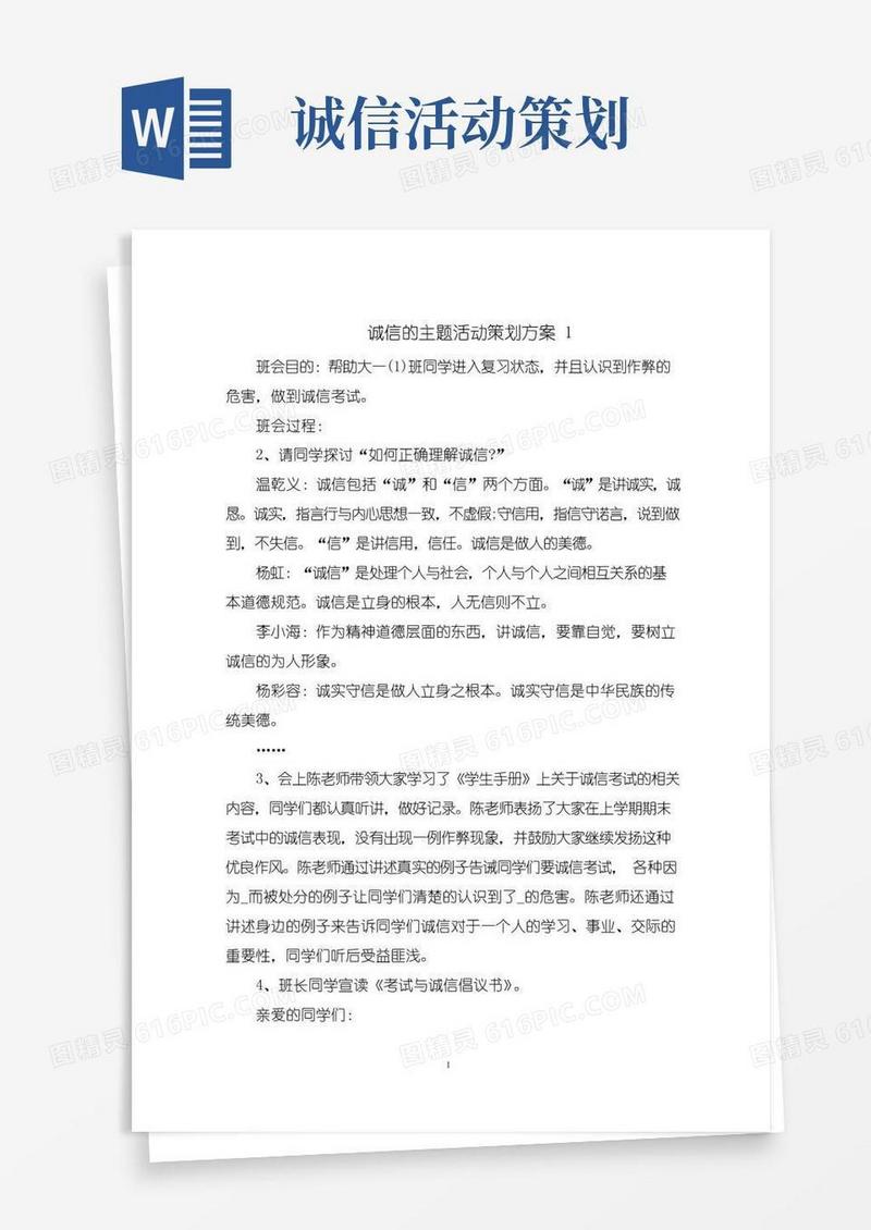 大气版诚信的主题活动策划方案