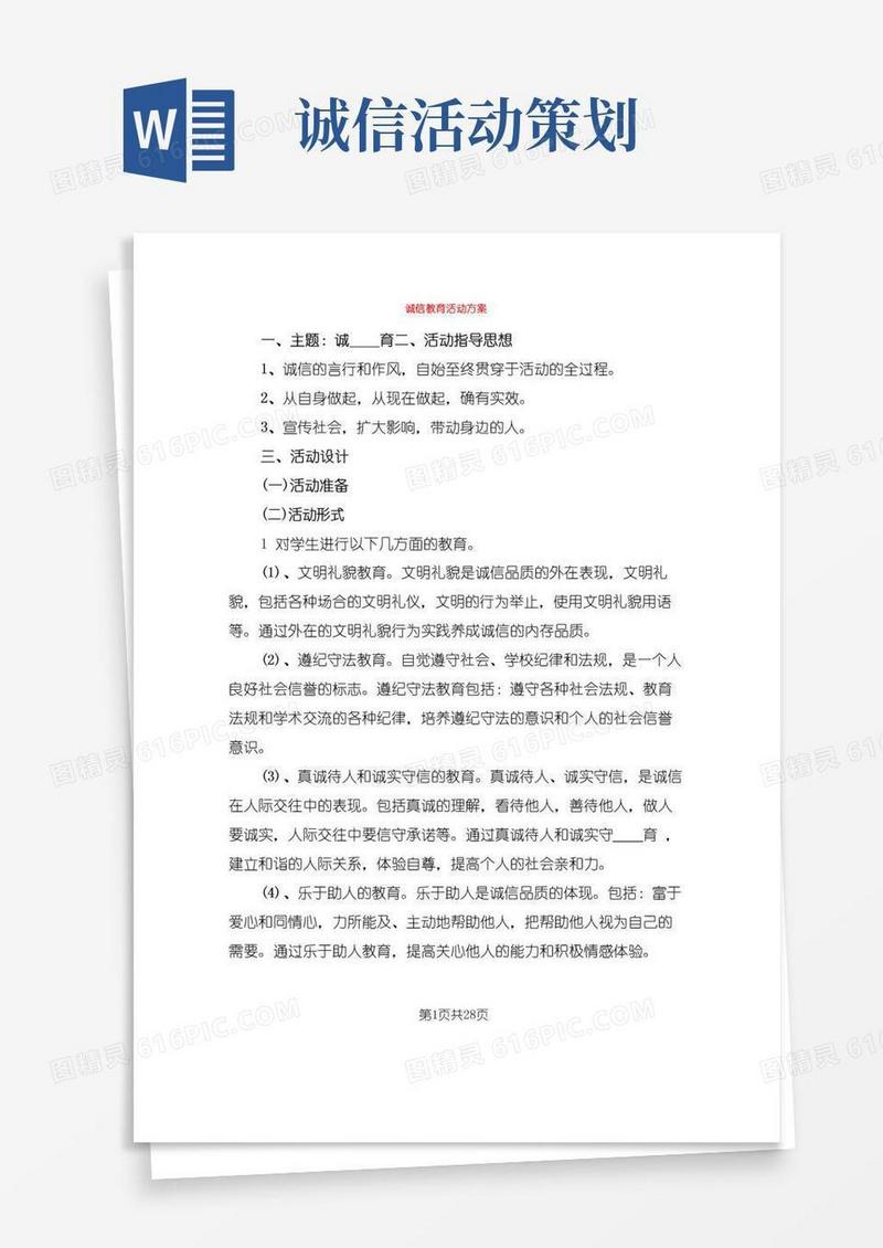 大气版诚信教育活动方案(7篇)