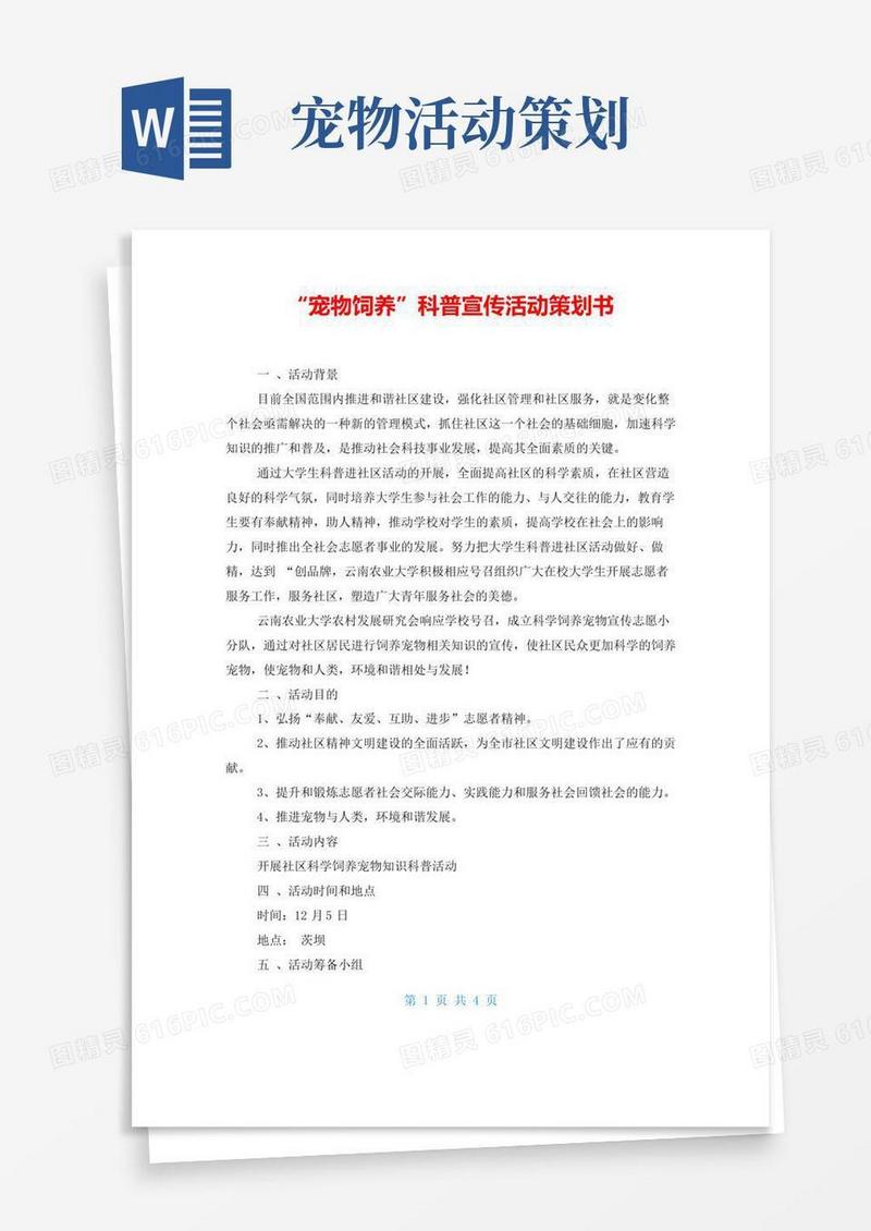 实用的“宠物饲养”科普宣传活动策划书