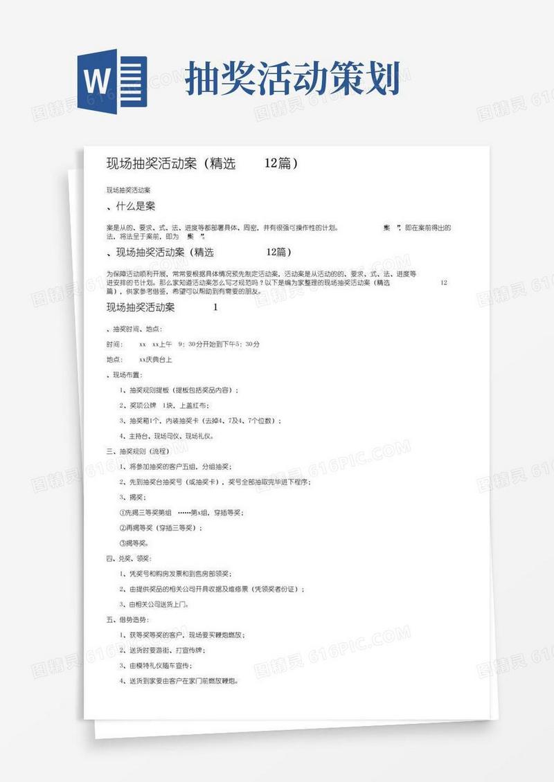 通用版现场抽奖活动方案（精选12篇）
