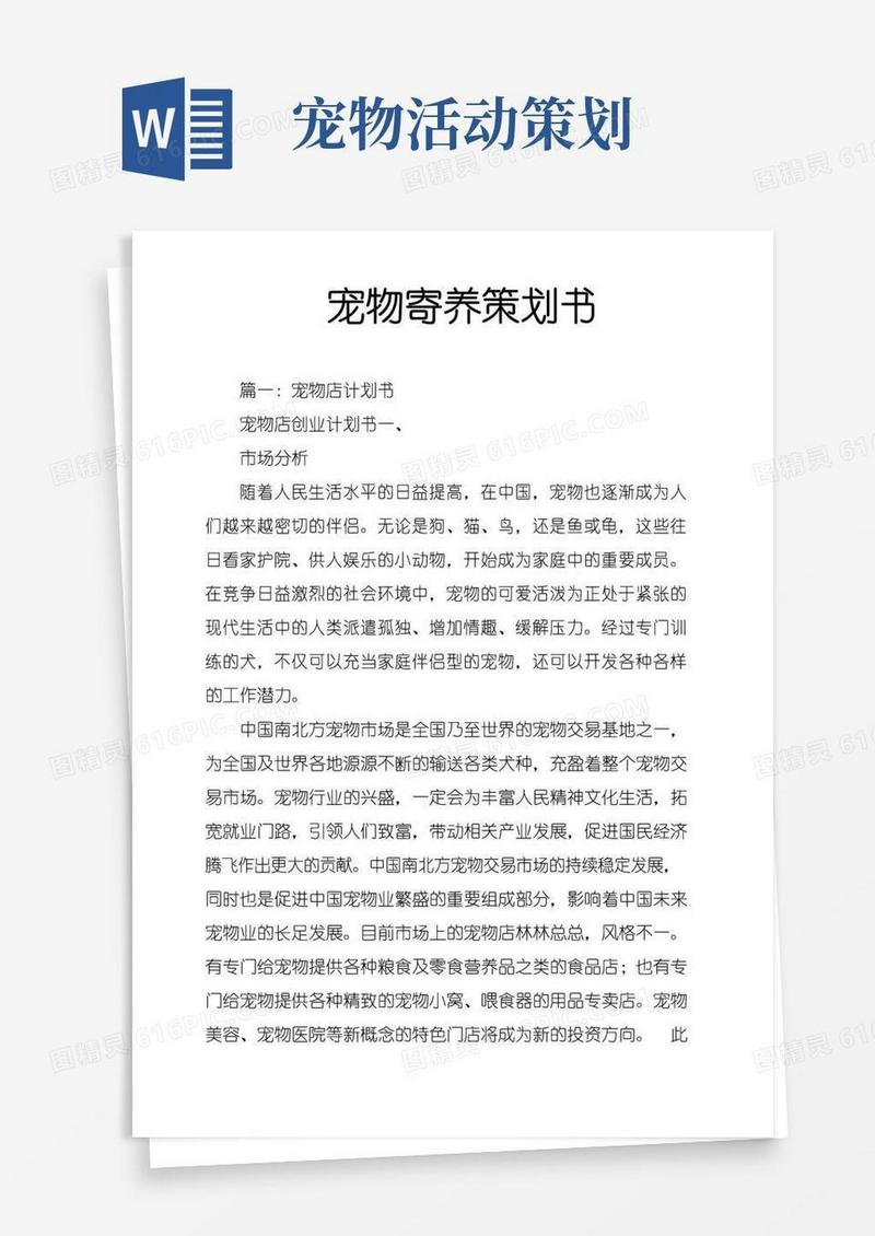 好用的(完整版)宠物寄养策划书