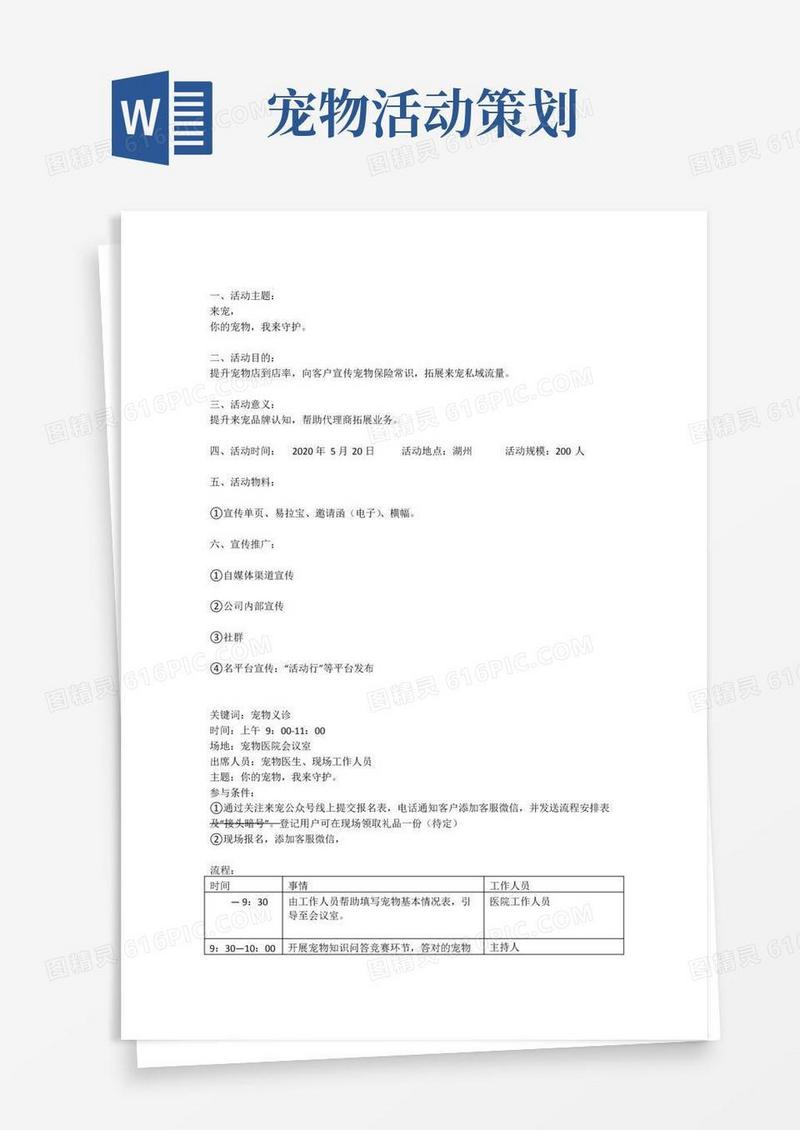 通用版宠物店线下活动策划方案