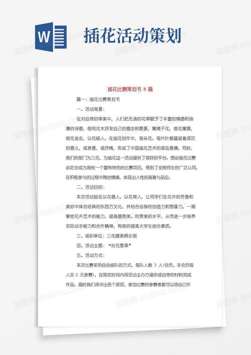 好用的插花比赛策划书8篇