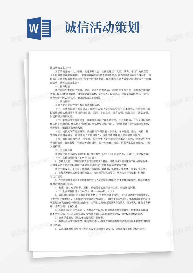通用版诚信活动方案
