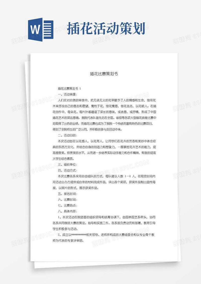 大气版插花比赛策划书