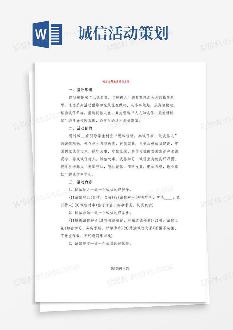 通用版诚信主题教育活动方案(3篇)
