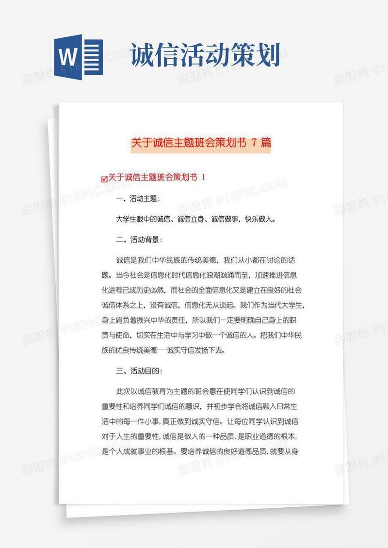 实用的关于诚信主题班会策划书7篇