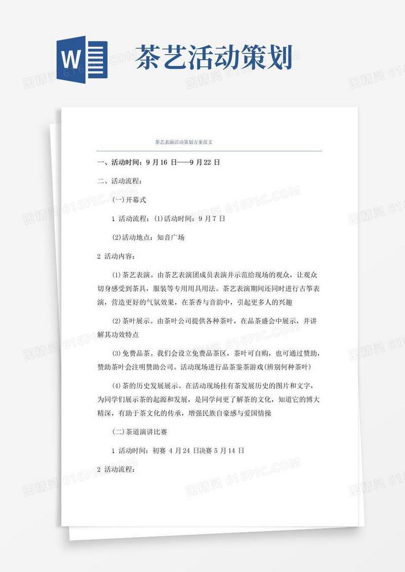 好用的茶艺表演活动策划方案范文